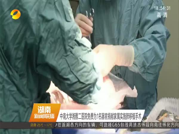 中南大学湘雅二医院免费为1名器官捐献家属实施肺移植手术