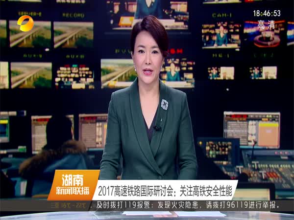 2017高速铁路国际研讨会:关注高铁安全性能