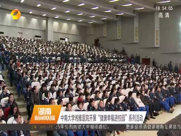 湘雅医院开展健康幸福进校园活动