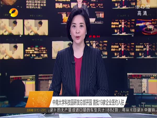 中南大学科技园研发总部开园 首批19家企业签约入驻