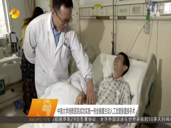 中南大学湘雅医院成功实施一例全胸腹主动人工血管脉置换手术