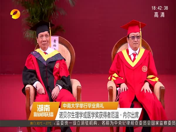 中南大学举行毕业典礼：诺贝尔生理学或医学奖获得者厄温·内尔出席