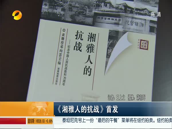 《湘雅人的抗战》首发