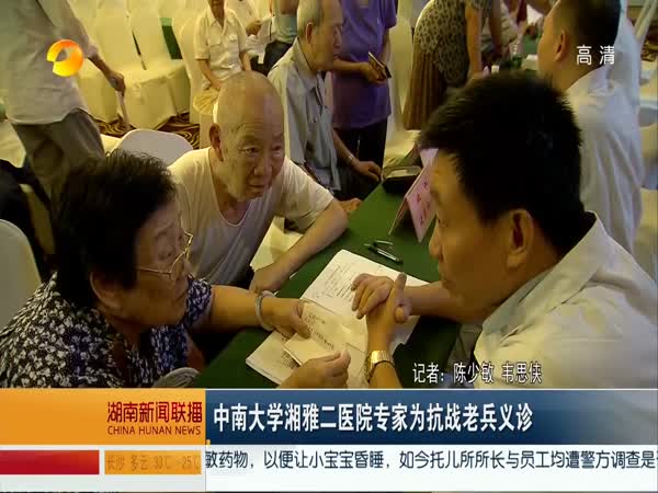 中南大学湘雅二医院专家为抗战老兵义诊