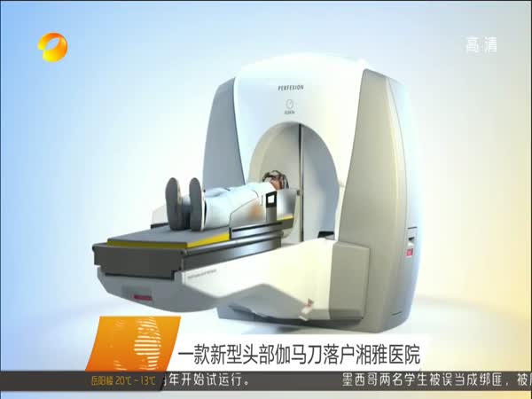 一款新型头部伽马刀落户湘雅医院