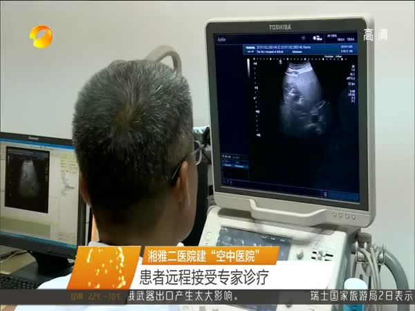 湘雅二医院建“空中医院” 患者远程接受专家诊疗