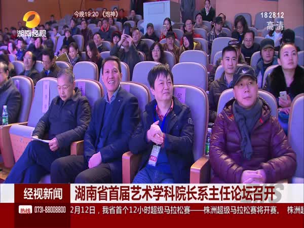 湖南省首届艺术学科院长系主任论坛召开