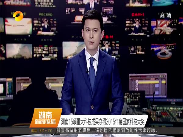 湖南15项重大科技成果夺得2015年度国家科技大奖