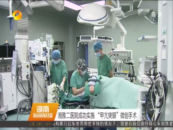 湘雅二医院成功实施“甲亢突眼”微创手术