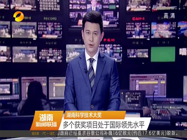 湖南科学技术大奖 多个获奖项目处于国际领先水平