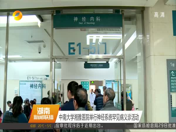 中南大学湘雅医院举行神经系统罕见病义诊活动