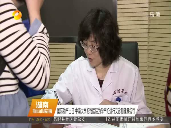 中南大学湘雅医院为孕产妇进行义诊和健康指导