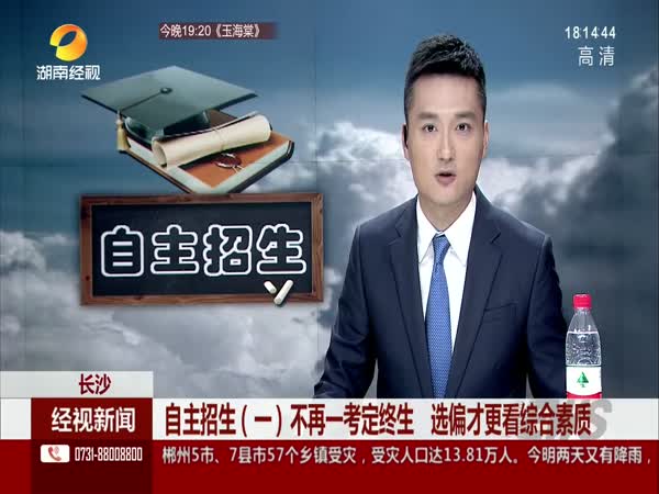 自主招生：不再一考定终生 选偏才更看综合素质