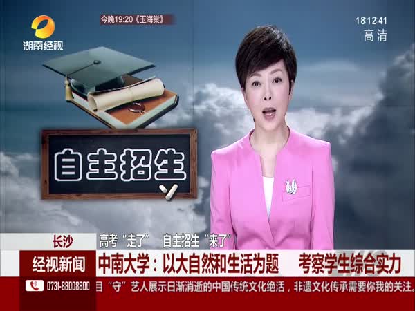  中南大学：以大自然和生活为题 考察学生综合实力