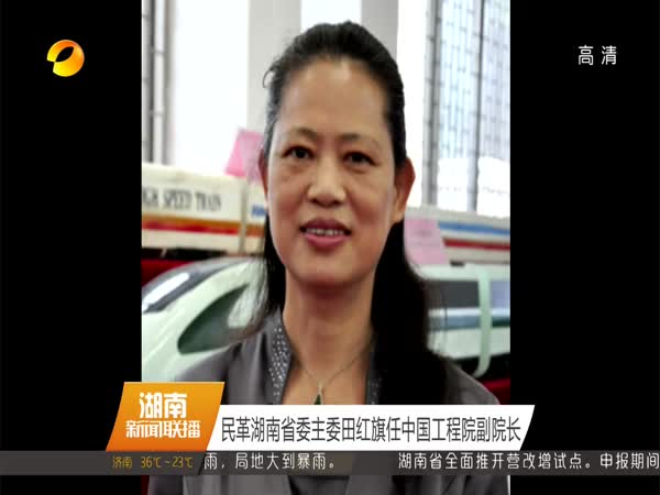 中南大学教授民革湖南省委主委田红旗任中国工程院副院长