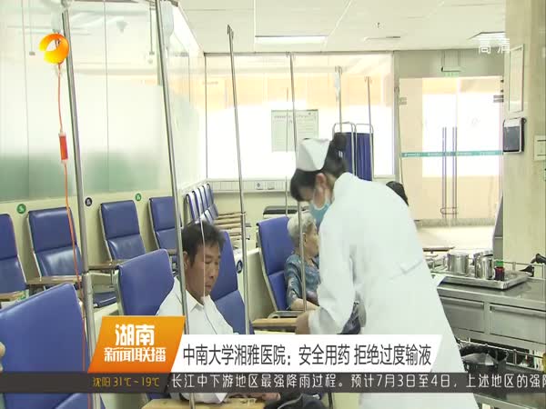 中南大学湘雅医院：安全用药 拒绝过度输液