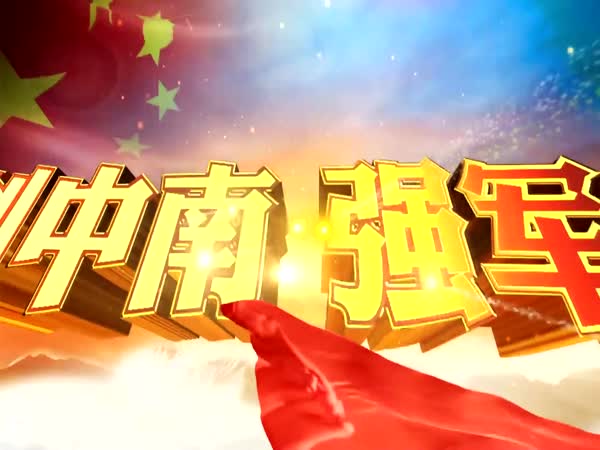 中南大学2016届国防生毕业晚会