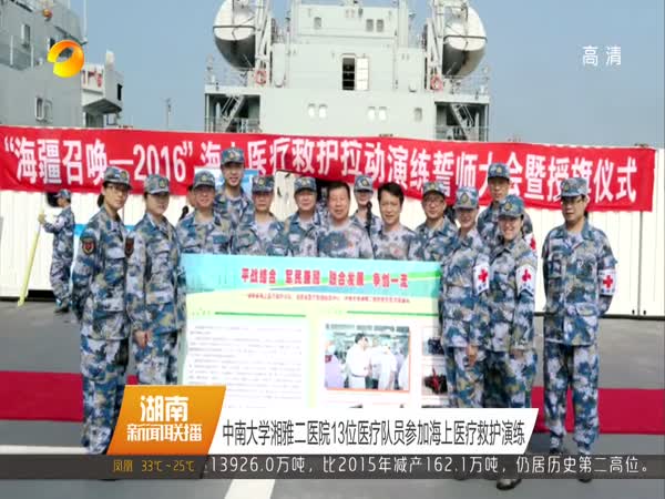 中南大学湘雅二医院13位医疗队员参加海上医疗救护演练