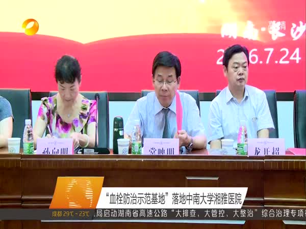 “血栓防治示范基地”落地中南大学湘雅医院