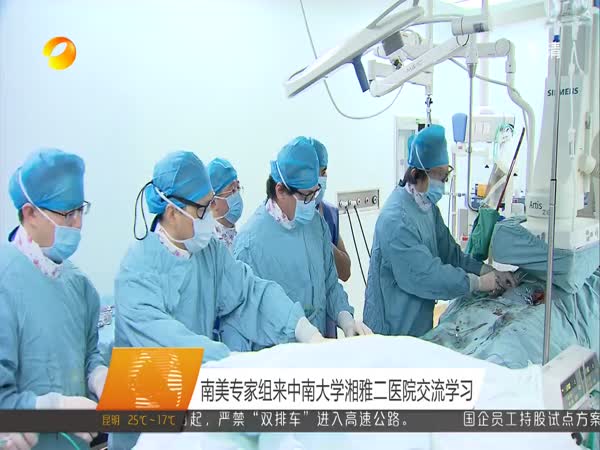 南美专家组来中南大学湘雅二医院交流学习