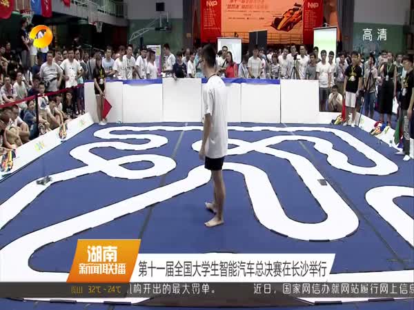 第十一届全国大学生智能汽车总决赛中南大学举行
