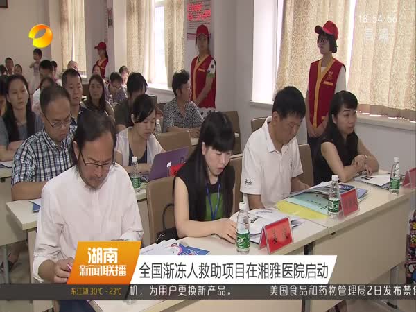 全国渐冻人救助项目在湘雅医院启动
