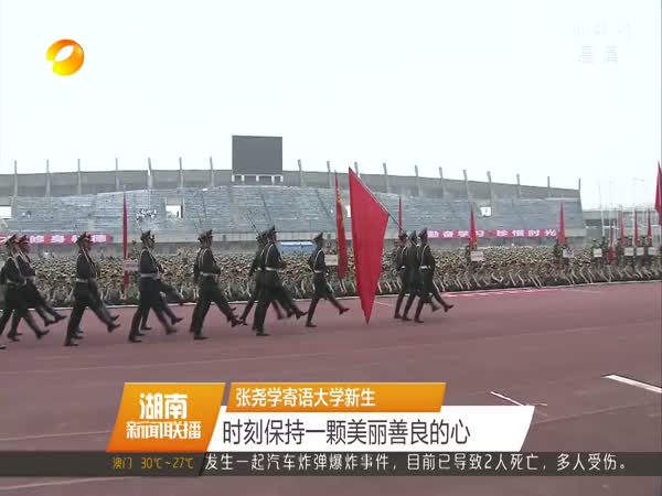 张尧学寄语大学新生 时刻保持一颗美丽善良的心