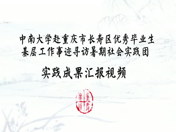 中南大学赴重庆市社会实践成果汇报视频