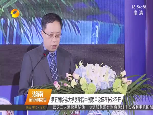 第五届哈佛大学医学院中国项目论坛在长沙召开