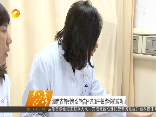 湘雅医院：湖南省首例旁系单倍体造血干细胞移植成功