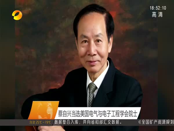 蔡自兴当选美国电气与电子工程学会院士