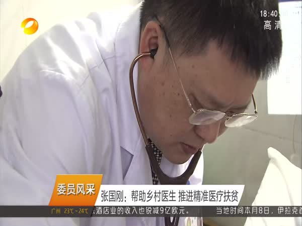 张国刚：帮助乡村医生 推进精准医疗扶贫