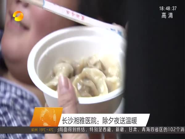 长沙湘雅医院：除夕夜送温暖