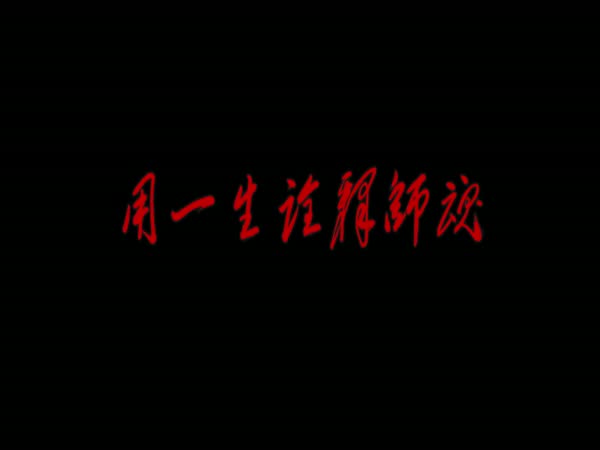 用一生诠释师魂