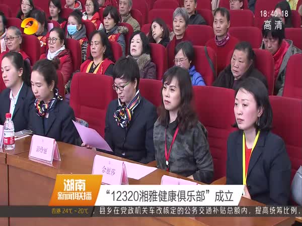 “12320湘雅健康俱乐部”成立