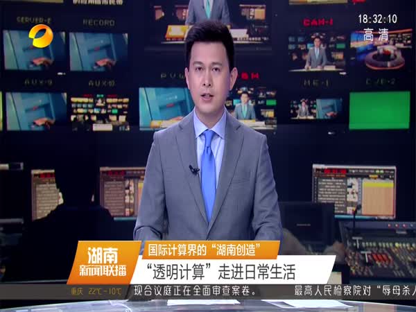 国际计算界的“湖南创造” “透明计算”走进日常生活