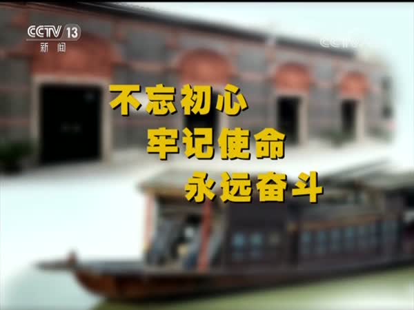 不忘初心 牢记使命 永远奋斗