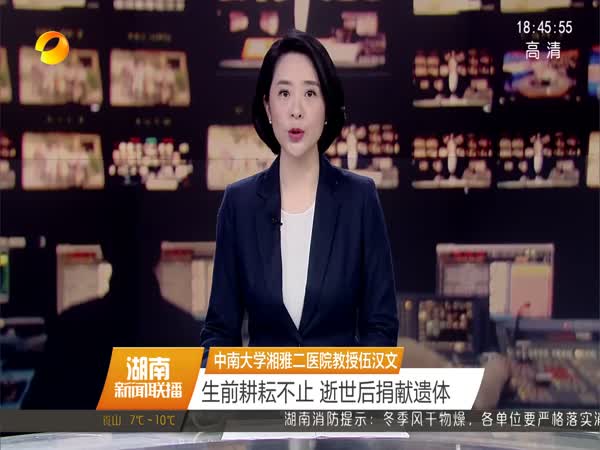 中南大学湘雅二医院教授伍汉文 生前耕耘不止 逝世后捐献遗体